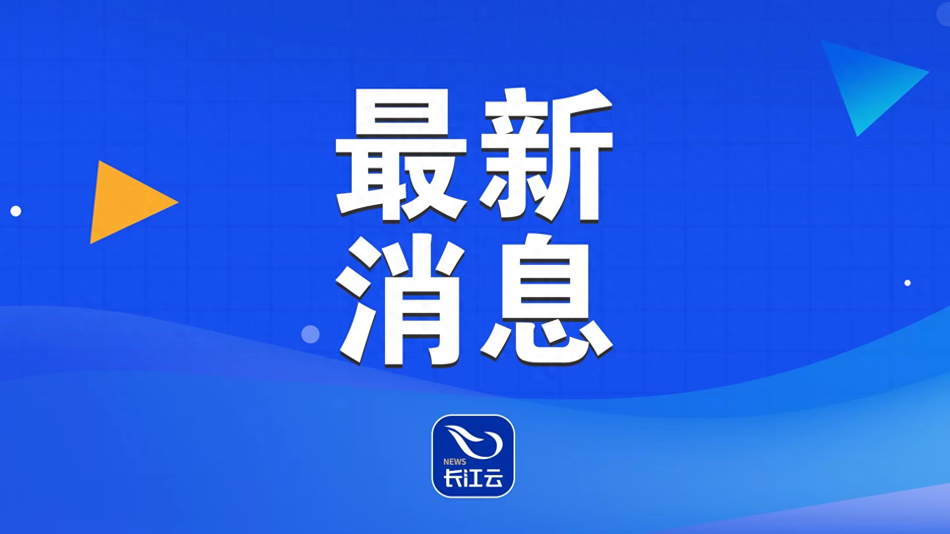 暴雨大暴雨来袭！湖北丹江口库区发布洪水蓝色预警