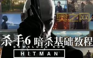 杀手6玩家心得：解锁暗杀行动与全新挑战