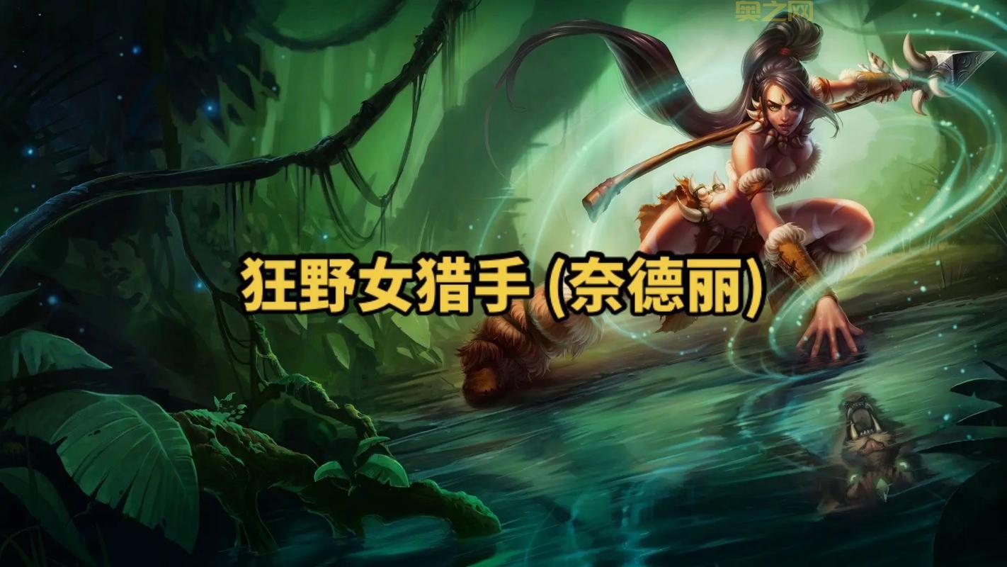 lol奈德丽是谁？豹女身世背景介绍，一个丛林少女的传奇一生
