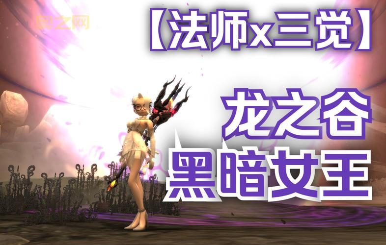 电脑版龙之谷黑暗女王加点心得，大神教你轻松通关！