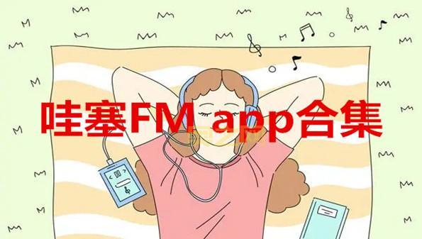 哇塞FM安卓软件下载：轻松收听热门广播剧