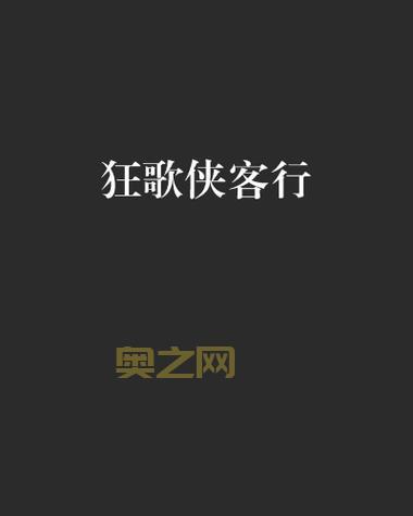 狂歌侠客行：揭秘魔法世纪后的武侠传奇