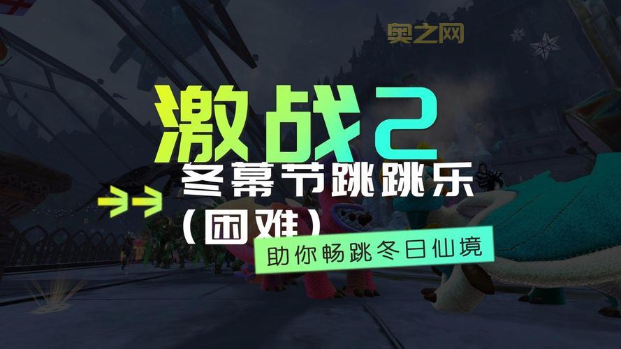 激战2隐秘花园跳跳乐入口迷路了？看这里秒