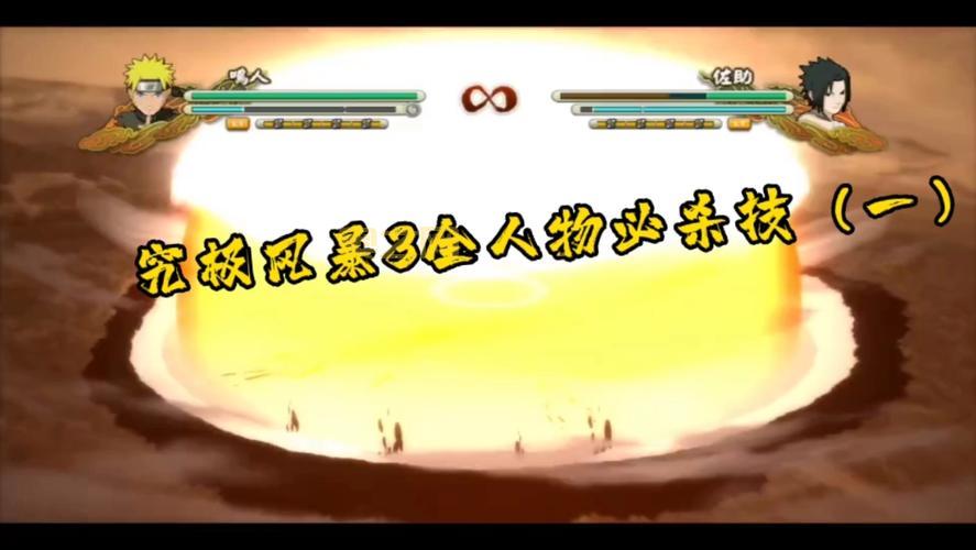 火影忍者:究极风暴3完全爆发版：最强战斗体验