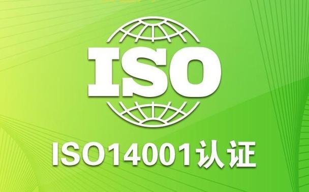 深入解析ISO14000系列标准：企业如何实现绿色合规
