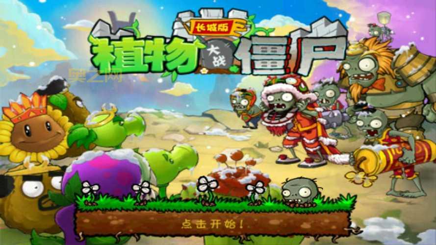 植物大战僵尸单机中文版下载 最好玩的版本！