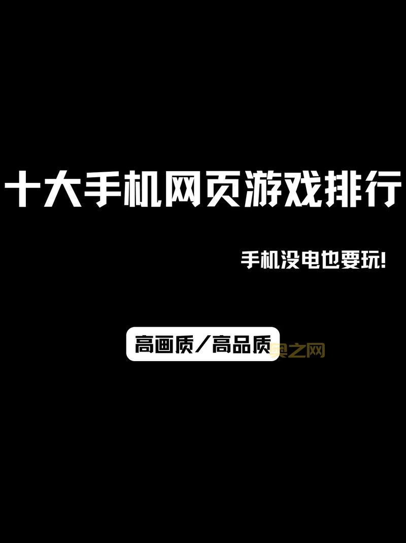 最好玩的网页游戏排行榜来了！看看有没有你喜欢的？