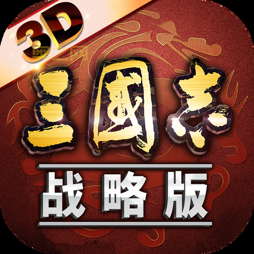 三国志4威力加强版下载教程，新手也能轻松搞定！