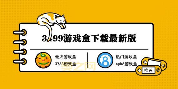 3499游戏盒怎么样？海量游戏资源，玩家必备！