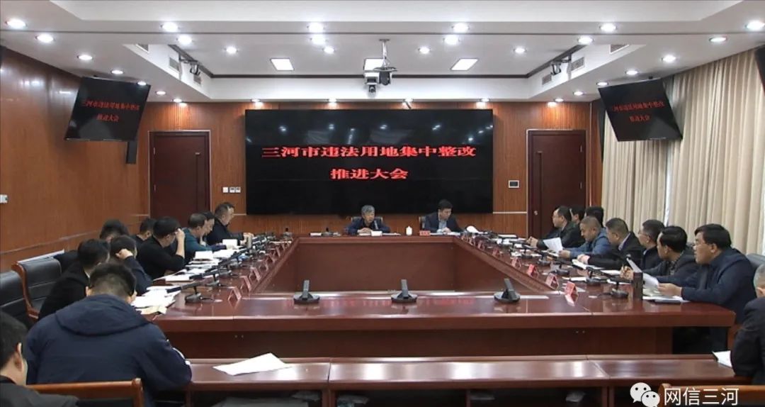 三河市召开违法用地集中整改推进大会