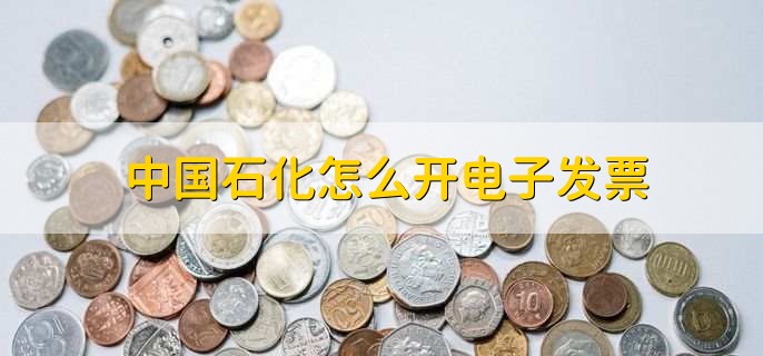 中国石化怎么开电子发票