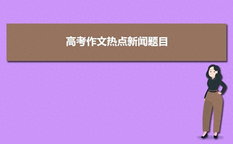 2023年高考作文热点新闻话题近期新闻热点素材