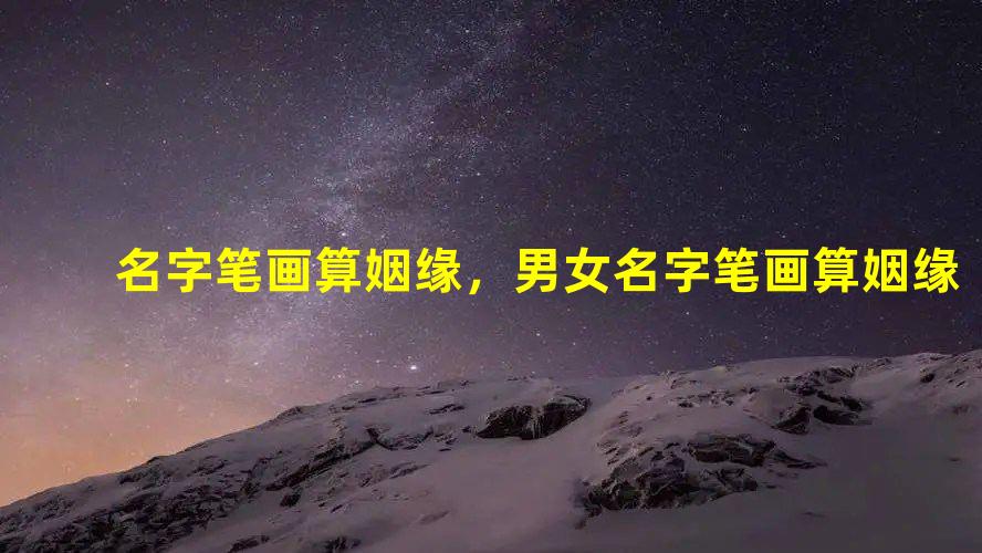 名字笔画算姻缘，男女名字笔画算姻缘
