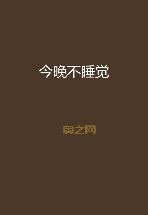 晚上睡不着需要网址？这些网站让你告别失眠！