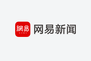 互联网首档时政新闻脱口秀《又来了》搞笑来袭