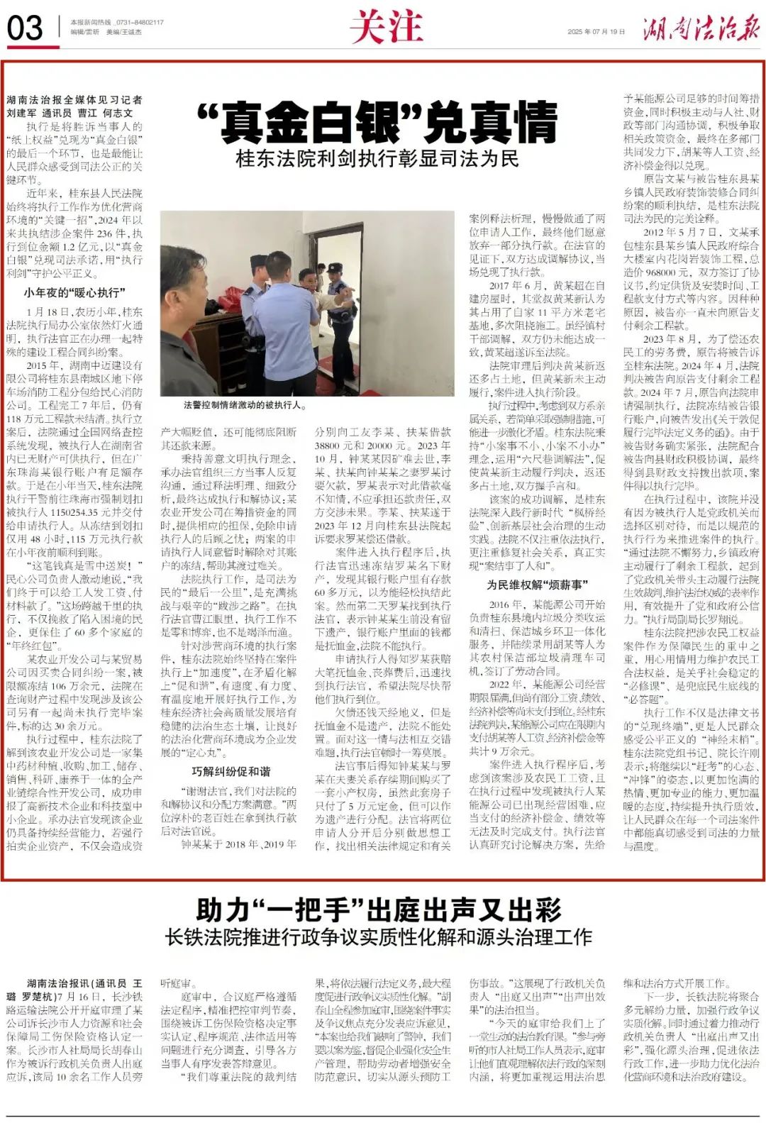 媒体聚焦 |《湖南法治报》头版 : “真金白银”兑真情 桂东县法院利剑执行解民急难愁盼