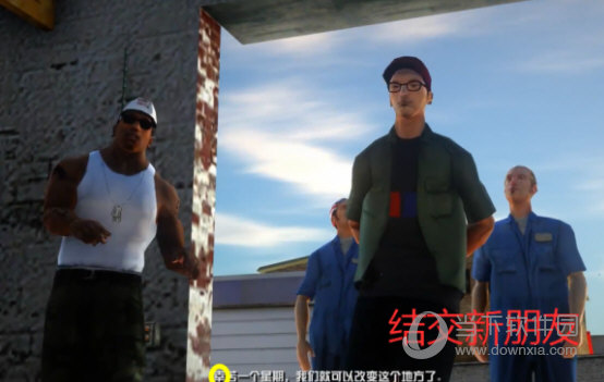 无名汉化组圣安地列斯汉化补丁 V2.2 steam版