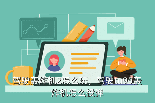 驾驶轰炸机2怎么玩，驾驶tu95轰炸机怎么投弹