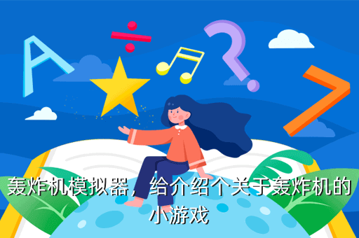 轰炸机模拟器，给介绍个关于轰炸机的小游戏