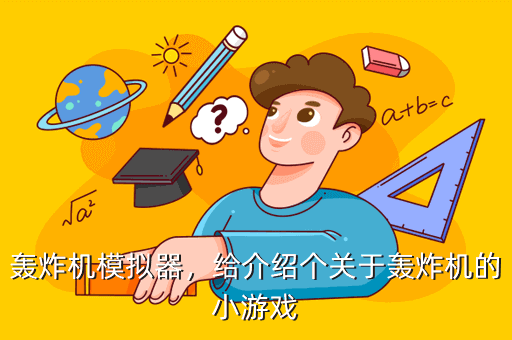 轰炸机模拟器，给介绍个关于轰炸机的小游戏