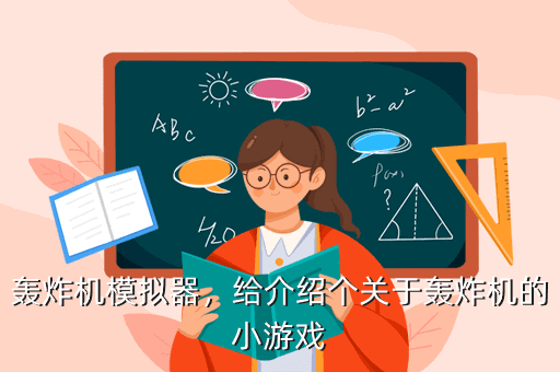 轰炸机模拟器，给介绍个关于轰炸机的小游戏