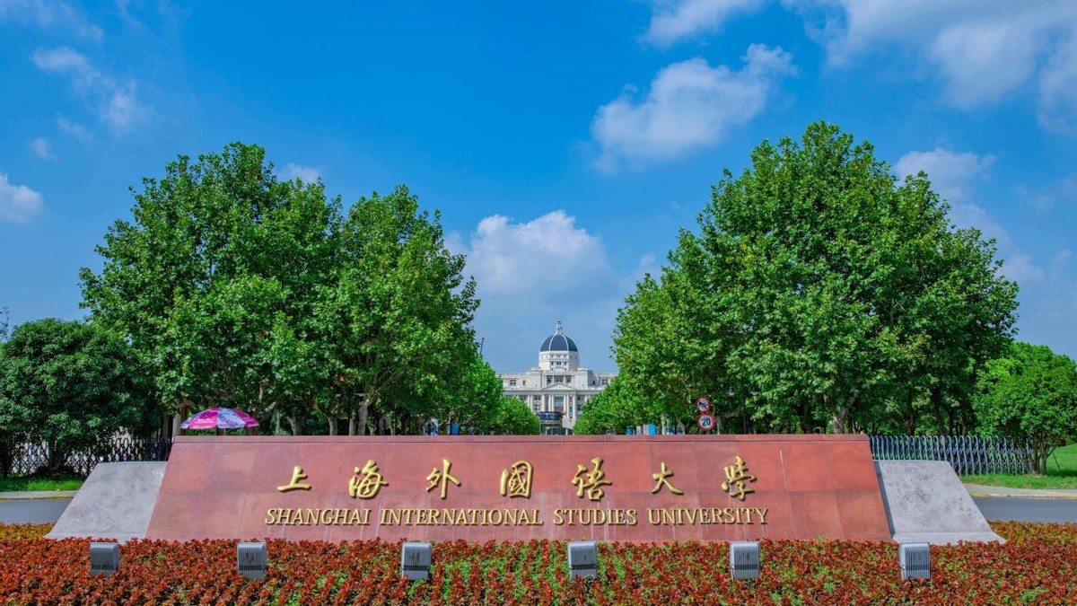 上海外国语大学 新闻传播学院_上海外国语大学国际新闻与传播专业_上外新闻传播学院部校共建