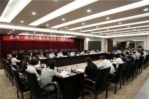 苏州·南通两地侨联合作交流座谈会在南通召开