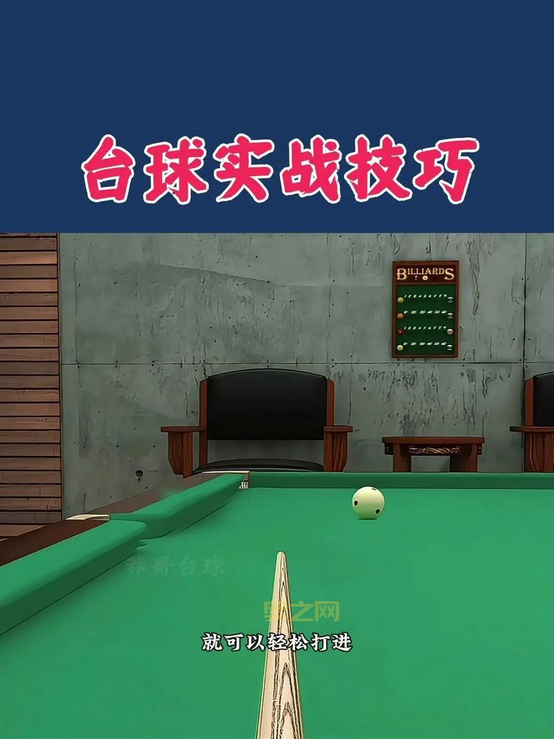 台球外挂怎么用？新手也能快速学会的技巧！