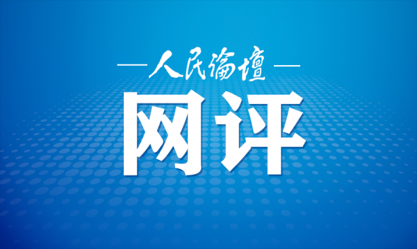 人民论坛网评 | 中国的外贸指标惊艳世界