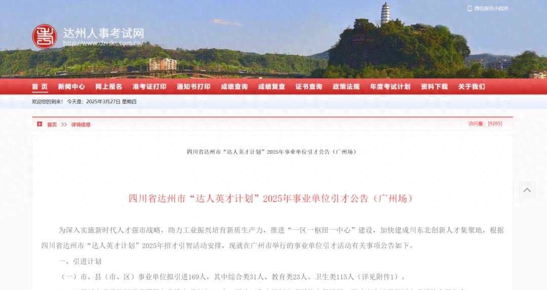 事业单位169人！达州发布“达人英才计划”引才公告