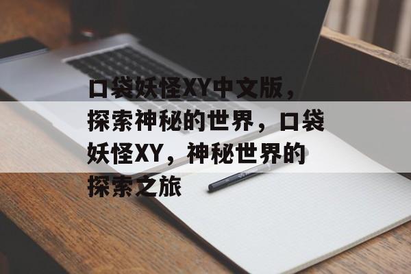 口袋妖怪XY中文版，探索神秘的世界，口袋妖怪XY，神秘世界的探索之旅