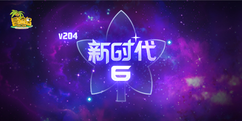 冒险岛特雷格罗圣物_冒险岛V204新时代版本更新活动任务攻略_高能斗燃角色福利特权领取