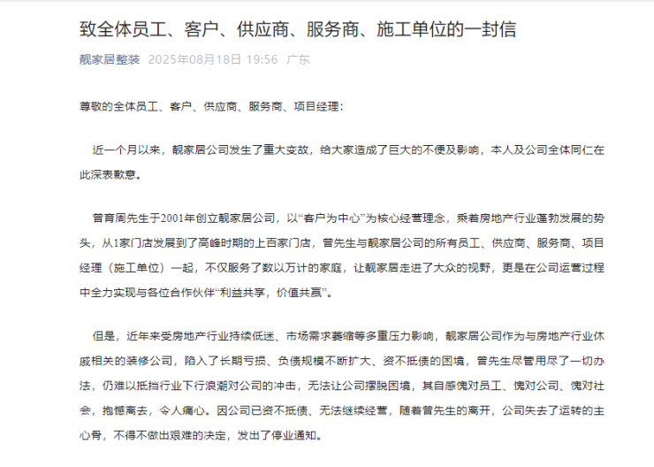 靓家居发布公开信正式宣布全面停业,揭露行业寒冬背后的挑战与抉择