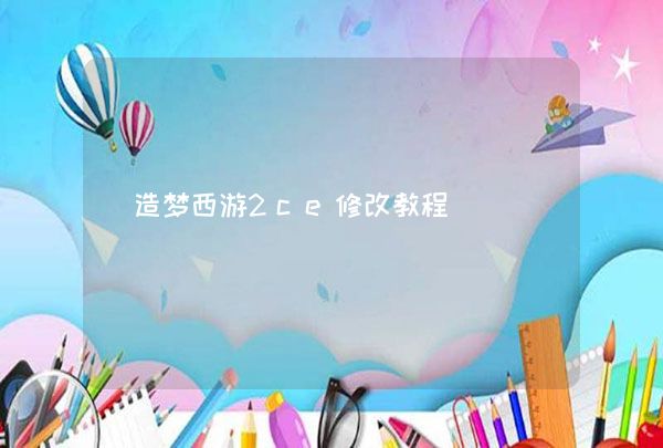 造梦西游2ce修改教程