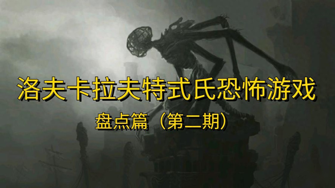 混乱、无序、旧神！洛氏恐怖游戏盘点（第二期）