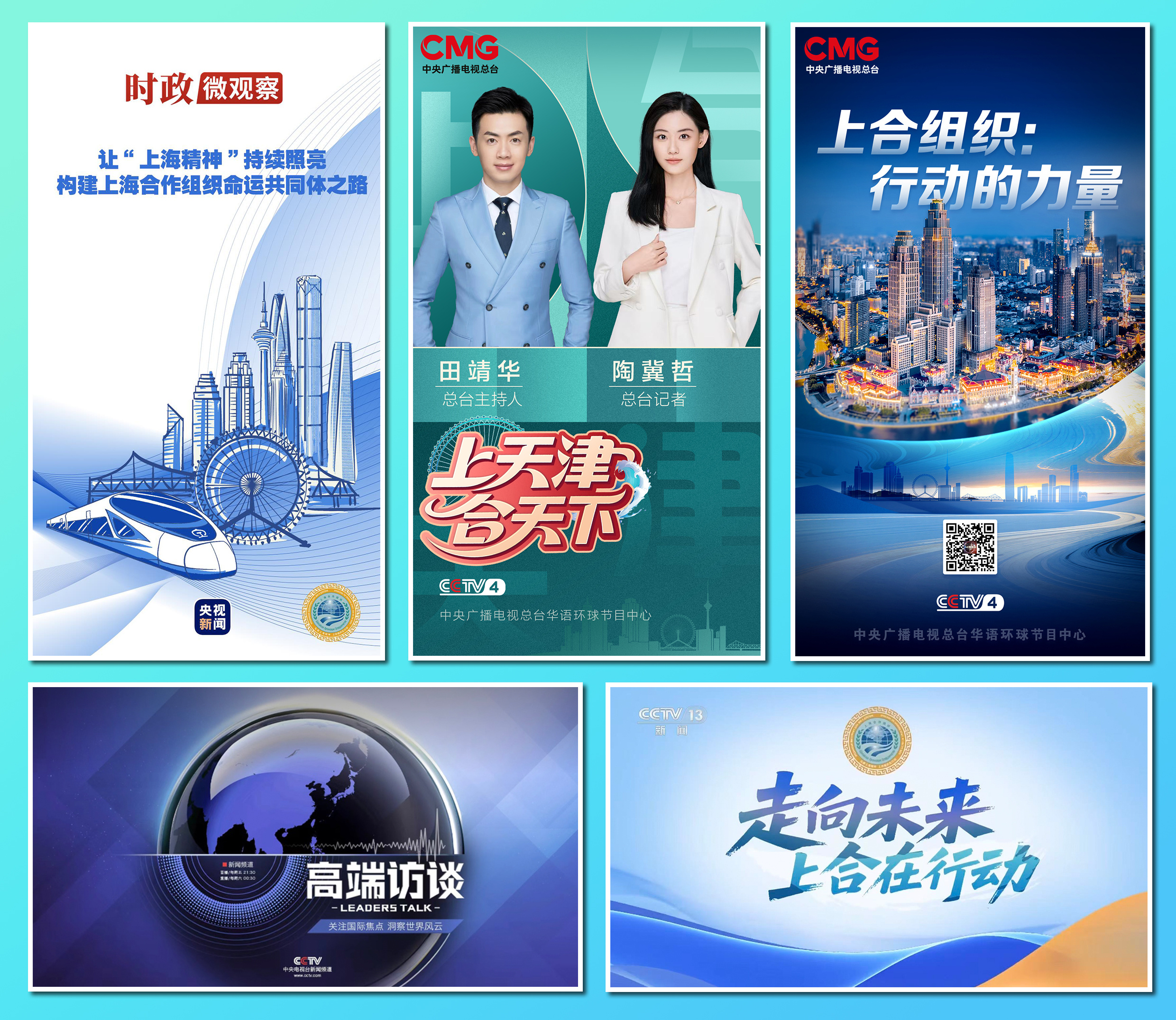 2025上海合作组织峰会 天津报道 中央广播电视总台_新闻资讯节目