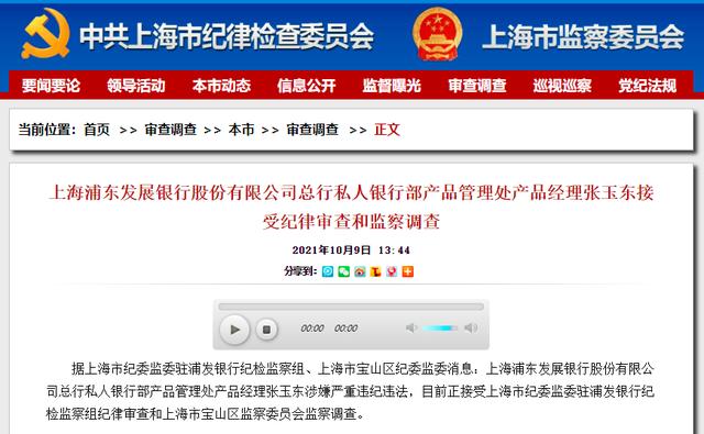 15楼财经｜浦发银行总行私人银行部一产品经理被查 反腐紧盯北上广深等金融活跃地区