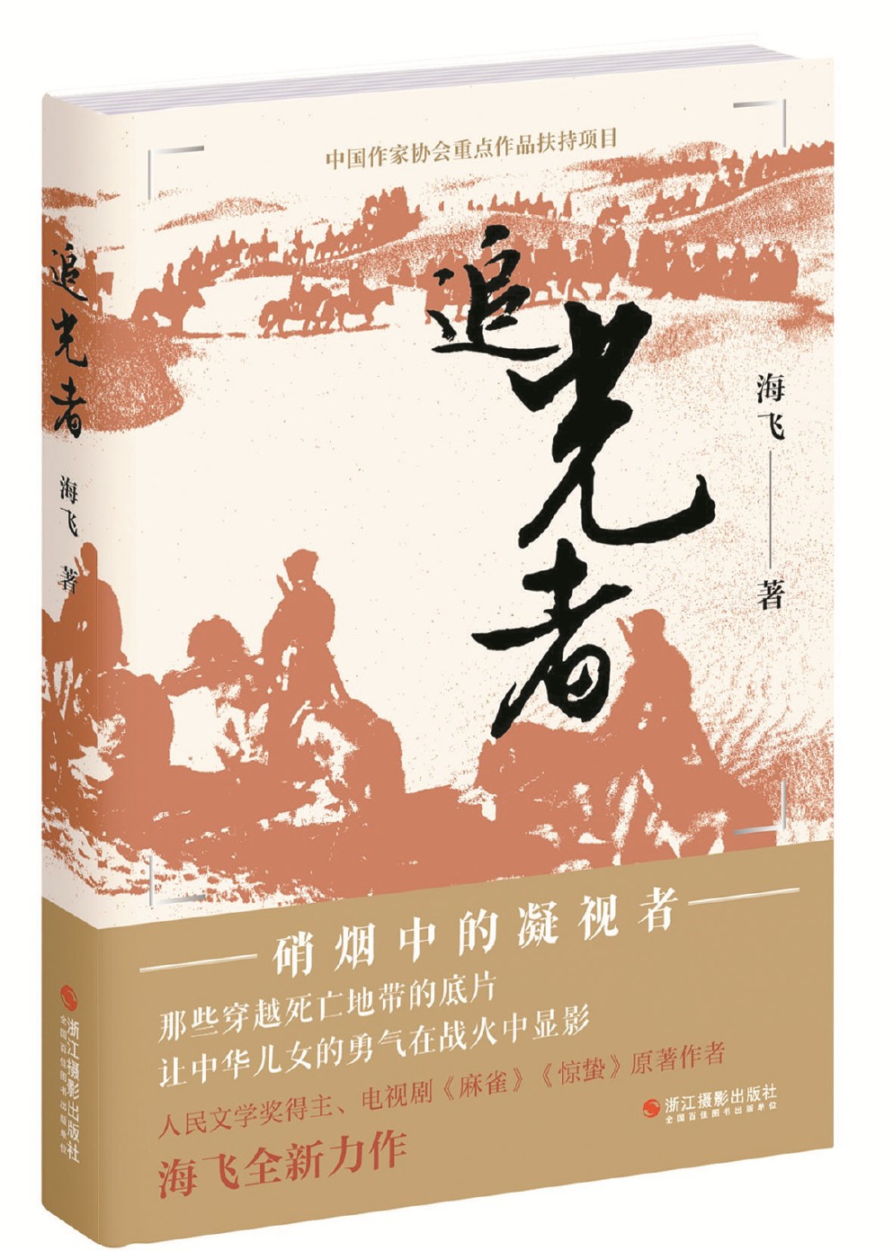 战地摄影师英雄群像_海飞追光者_战地记者小说