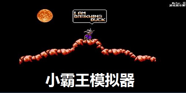 小霸王模拟器截图