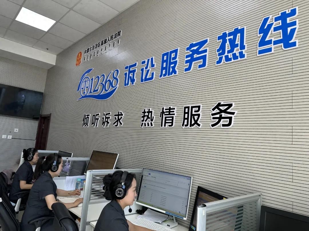 内蒙古自治区高级人民法院设立12368诉讼服务热线“涉企专线”