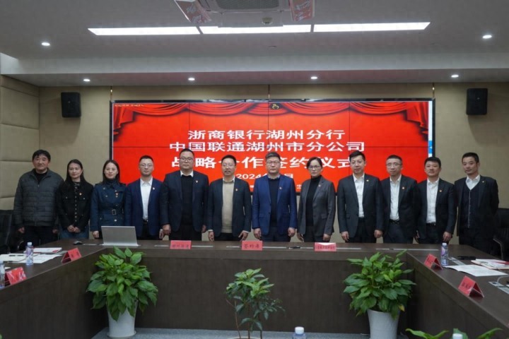 浙商银行湖州分行与中国联通湖州市分公司签署战略合作协议 银企合作促发展，携手共进“智慧路”