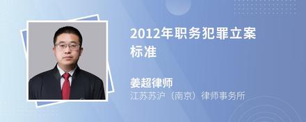 2012年职务犯罪立案标准