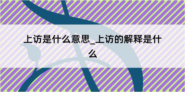 上访是什么意思_上访的解释是什么