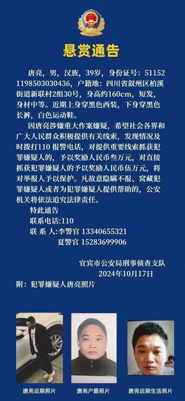 四川警方悬赏39岁唐亮线索，知情人：涉重大作案嫌疑，很恶劣