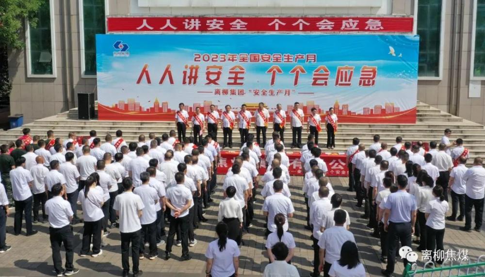 高质量发展看山西国企：离柳焦煤集团有限公司深入开展安全生产月系列活动