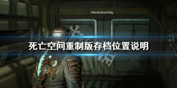 死亡空间2存档_死亡空间重制版存档文件路径_死亡空间重制版存档位置说明