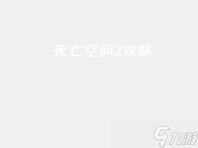 死亡空间2攻略 死亡空间2攻略详解