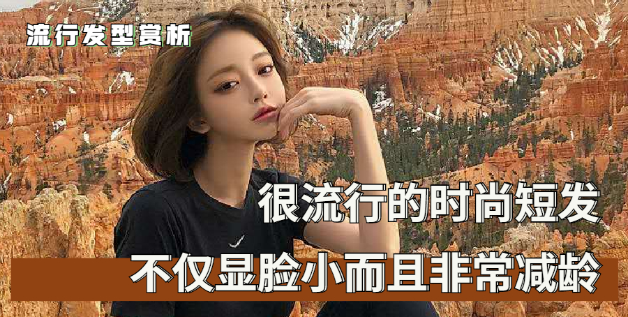 流行短发_显脸小减龄的短发发型_适合自己脸型的短发