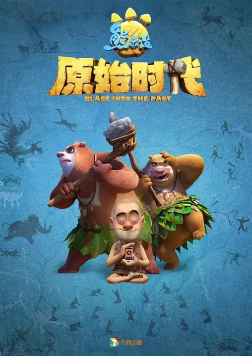 熊出没动画片大结局_熊出没动画片品牌打造策略_熊出没系列大电影票房