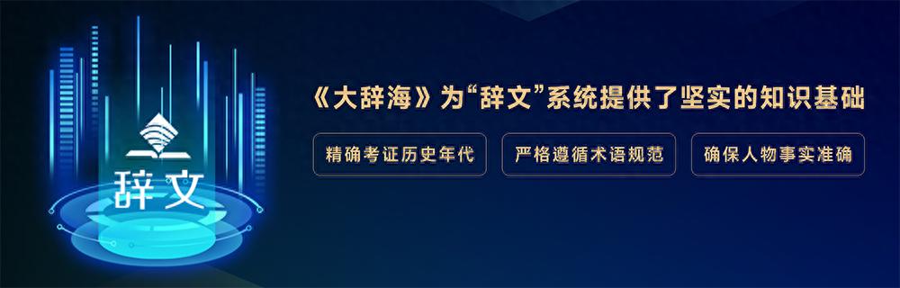 10分钟校对40万字，《大辞海》AI审校还有哪些强项？
